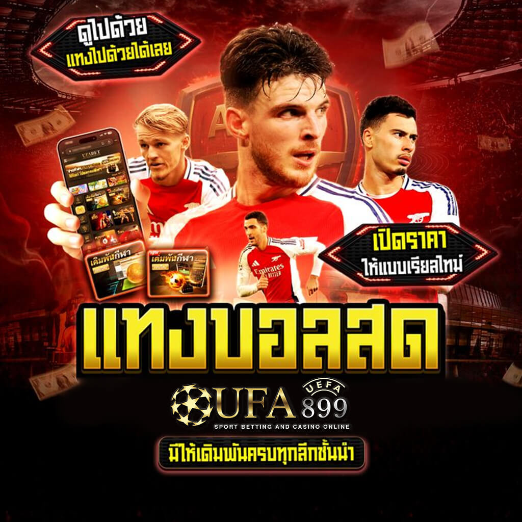 ผลบอลสด วิเคราะห์บอล ทีเด็ด ราคาบอลบ้านผลบอล